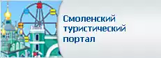 Смоленский туристический портал